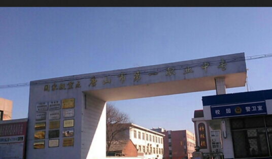 唐山最好的中专排名前十名的学校(2023唐山重点中专排名一览表)插图5 唐山最好的中专排名前十名的学校,2023唐山重点中专排名一览表(附2022年最新排名前十榜单)