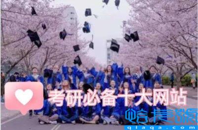 考研咨询应该在哪里咨询,考研必备十大网站(附2022年最新排名前十榜单)