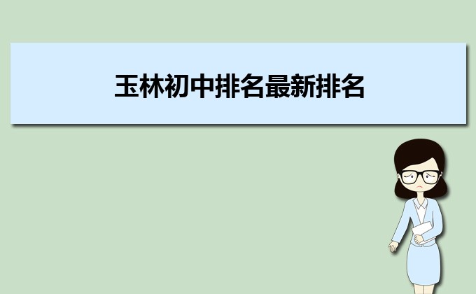玉林初中排名前十名榜单 2023初中最新排行榜插图 玉林初中排名前十名榜单,2023初中最新排行榜(附2022年最新排行榜前十名单)