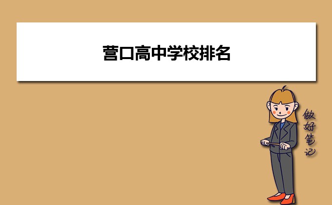 营口最好的高中排名前十名的学校 2023重点中学排名一览表插图 营口最好的高中排名前十名的学校,2023重点中学排名一览表(附2022年最新排名前十榜单)