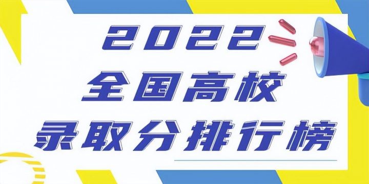 全国985大学名单最新完整版排行榜 最新985高校录取分数排名插图 全国985大学名单最新完整版排行榜,最新985高校录取分数排名(附2022年最新排行榜前十名单)