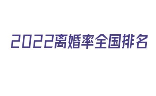 1662088537198806.jpg 全国离婚率城市排名2022(附2022年最新排行榜前十名单)