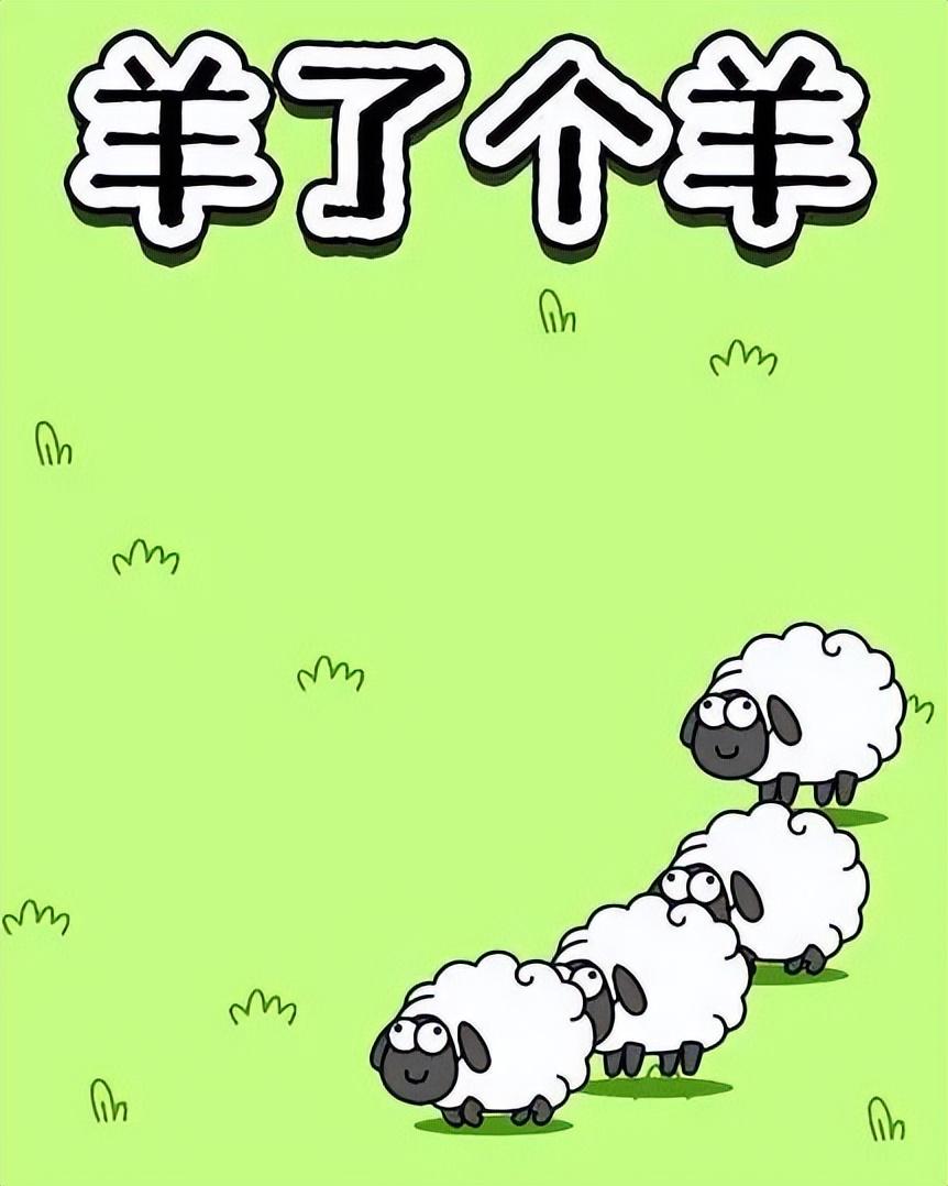 为什么玩羊了个羊会上瘾,玩了500次羊了个羊,我发现了它背后的上瘾逻辑(附2022年最新排行榜前十名单)