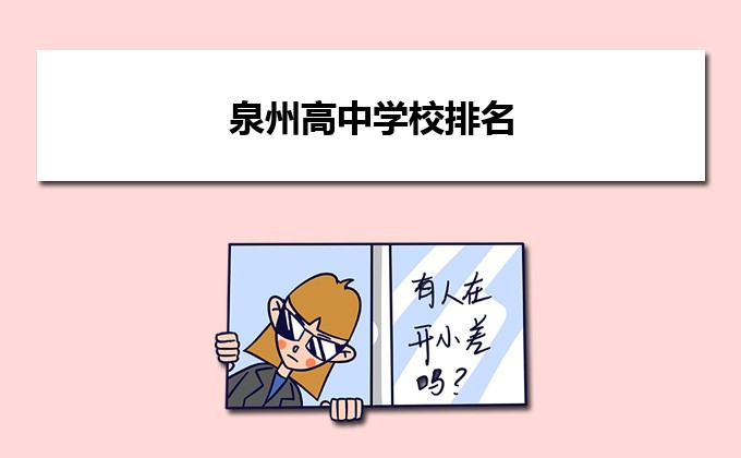 泉州市最厉害的高中排名前十(泉州重点省级示范高中名单一览表)插图 泉州市最厉害的高中排名前十,泉州重点省级示范高中名单一览表(附2022年最新排行榜前十名单)
