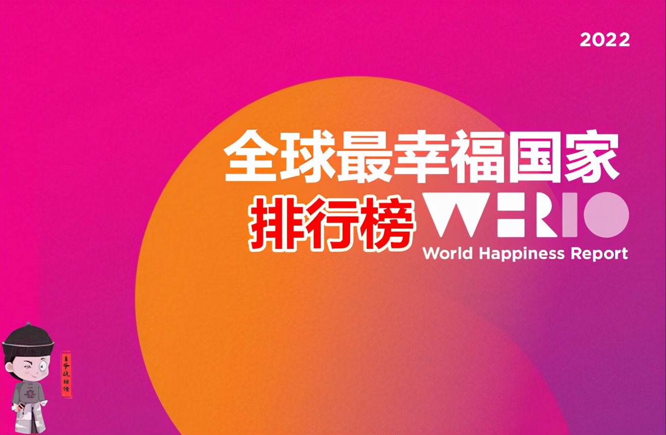 全球幸福指数排行榜,2022全球幸福指数国家排名(附2022年最新排名前十榜单)