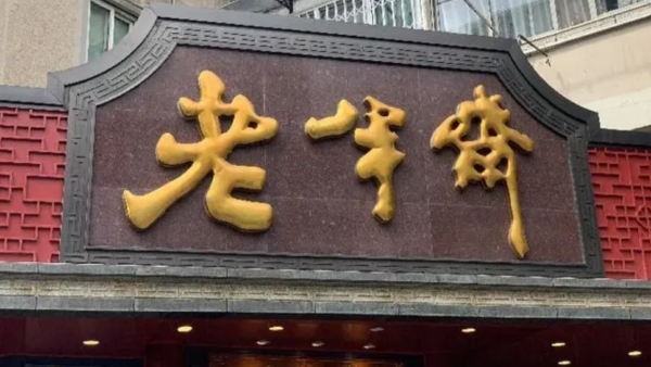 没落的老字号都有哪些品牌(十大中华老字号品牌)-1 没落的老字号都有哪些品牌,十大中华老字号品牌(附2022年最新排行榜前十名单)