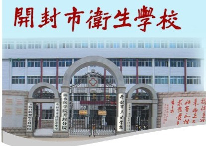 河南最好的卫校学校排行前十名(2023河南卫校十强院校名单一览表)插图7 河南最好的卫校学校排行前十名,2023河南卫校十强院校名单一览表(附2022年最新排名前十榜单)