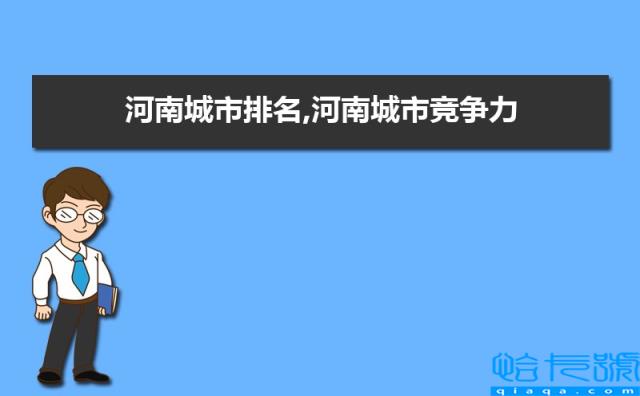 河南城市GDP排行榜2022,河南各市GDP排名最新(附2022年最新排名前十榜单)