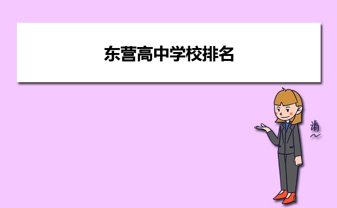 东营最好的高中排名前十名的学校(2023东营市重点公办中学一览表)插图 东营最好的高中排名前十名的学校,2023东营市重点公办中学一览表(附2022年最新排行榜前十名单)
