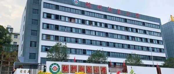 福州私立学校排行榜前十名(福州私立小学有哪些)-1 福州私立学校排行榜前十名,福州私立小学有哪些(附2022年最新排行榜前十名单)