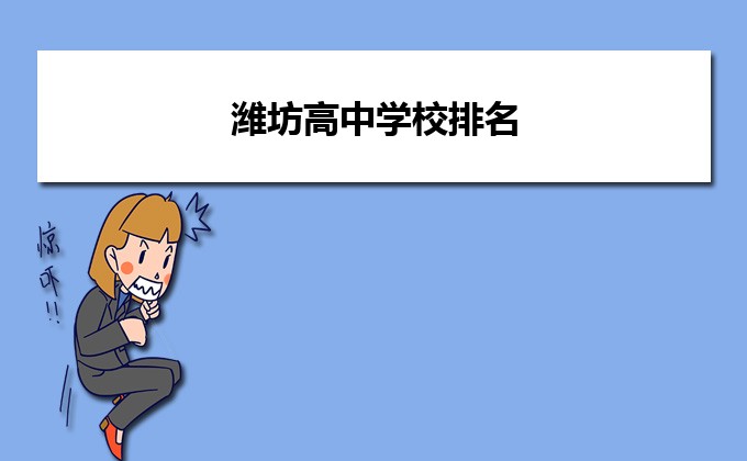 潍坊最好的高中排名前十名的学校(2023潍坊市重点公办中学一览表)插图 潍坊最好的高中排名前十名的学校,2023潍坊市重点公办中学一览表(附2022年最新排名前十榜单)