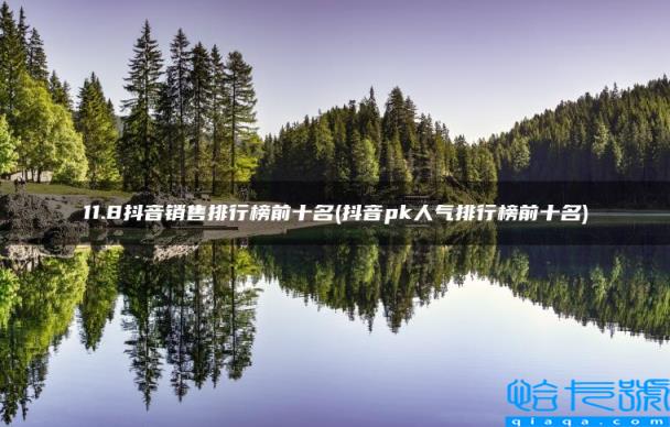 抖音pk人气排行榜前十名,11.8抖音销售排行榜前十名(附2022年最新排名前十榜单)