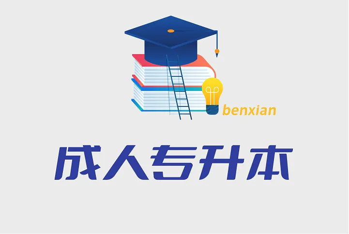 福建最好的专升本大学排名前十一览表(福建省最厉害的专升本院校推荐)插图 福建最好的专升本大学排名前十一览表,福建省最厉害的专升本院校推荐(附2022年最新排名前十榜单)