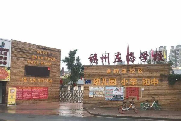 福州私立学校排行榜前十名(福州私立小学有哪些)-1 福州私立学校排行榜前十名,福州私立小学有哪些(附2022年最新排行榜前十名单)