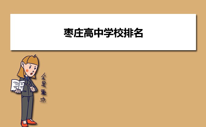 枣庄重点公办高中排名前十的学校一览表(附:各高中录取分数线)插图 枣庄重点公办高中排名前十的学校一览表,附:各高中录取分数线(附2022年最新排名前十榜单)