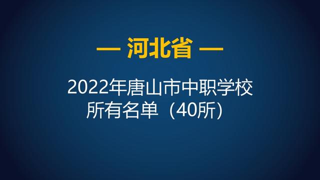 唐山最好的中专排名前十名的学校(2023唐山重点中专排名一览表)插图7 唐山最好的中专排名前十名的学校,2023唐山重点中专排名一览表(附2022年最新排名前十榜单)