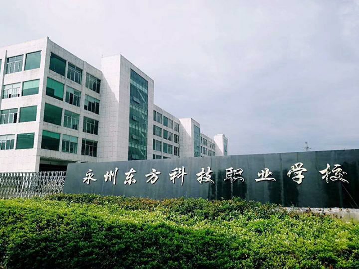 永州市最好的职高排名 2023正规职业高中学校名单一览表插图2 永州市最好的职高排名,2023正规职业高中学校名单一览表(附2022年最新排行榜前十名单)