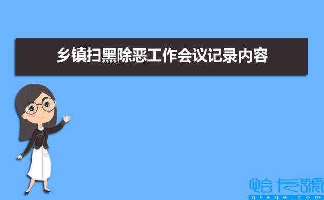 乡镇扫黑除恶工作会议记录内容,两篇(附2022年最新排名前十榜单)