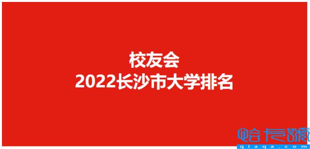 中南大学挺进前30强,湖南十大名校大学排名(附2022年最新排名前十榜单)