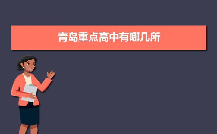 青岛最好的重点公办高中排名前76的学校 附:中考分数线插图 青岛最好的重点公办高中排名前76的学校,附:中考分数线(附2022年最新排名前十榜单)