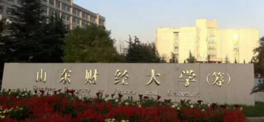 山东经济类专业大学排名一览表 十大经济类院校最新排行榜插图2 山东经济类专业大学排名一览表,十大经济类院校最新排行榜(附2022年最新排名前十榜单)