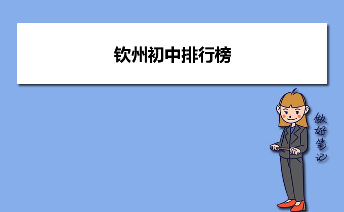 钦州初中排名前十的学校一览表(2023最新版)插图 钦州初中排名前十的学校一览表,2023最新版(附2022年最新排行榜前十名单)