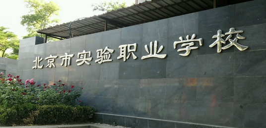 北京最好的中专排名前十名的学校(2023北京重点中专排名一览表)插图1 北京最好的中专排名前十名的学校,2023北京重点中专排名一览表(附2022年最新排行榜前十名单)