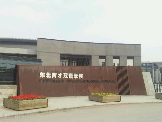 沈阳最好的高中排名前十名的学校(2023沈阳市重点公办中学一览表)插图5 沈阳最好的高中排名前十名的学校,2023沈阳市重点公办中学一览表(附2022年最新排行榜前十名单)