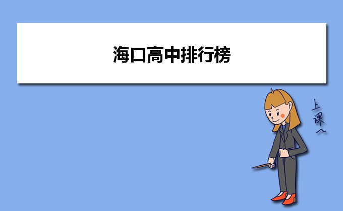 海口最好的高中排名前十名的学校(2023唐山重点中学排名一览表)插图 海口最好的高中排名前十名的学校,2023唐山重点中学排名一览表(附2022年最新排名前十榜单)