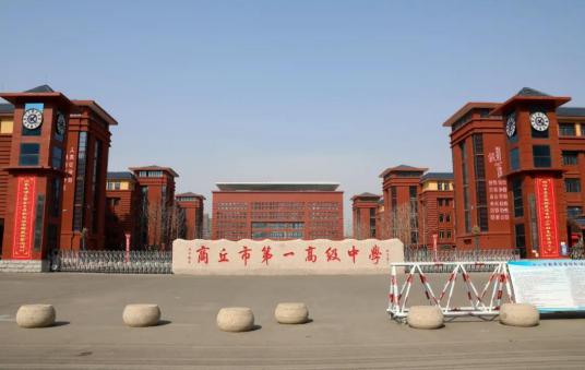 商丘最好的高中排名前十名的学校(2023商丘市重点公办中学一览表)插图4 商丘最好的高中排名前十名的学校,2023商丘市重点公办中学一览表(附2022年最新排名前十榜单)