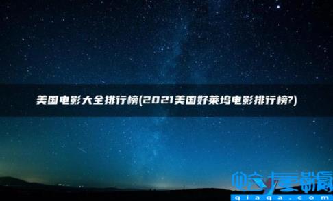 2022年美国电影排名,2022美国好莱坞电影排行榜(附2022年最新排名前十榜单)
