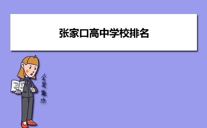 张家口市最好的高中排名前十一览表(张家口市10大重点高中推荐)插图 张家口市最好的高中排名前十一览表,张家口市10大重点高中推荐(附2022年最新排行榜前十名单)