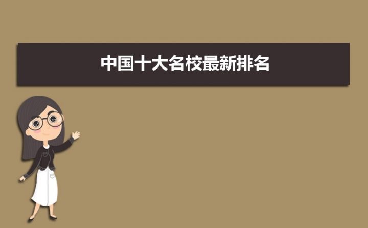 中国十大名校2023最新排名(国内顶尖985及211大学排名)插图 中国十大名校2023最新排名,国内顶尖985及211大学排名(附2022年最新排行榜前十名单)