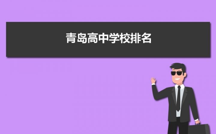 青岛最好的公立高中有哪些(青岛公办高中排名前十名学校)插图 青岛最好的公立高中有哪些,青岛公办高中排名前十名学校(附2022年最新排名前十榜单)