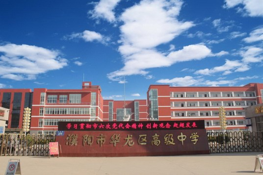 濮阳市排名前十名的中学有哪些(濮阳市重点高中排行榜)插图4 濮阳市排名前十名的中学有哪些,濮阳市重点高中排行榜(附2022年最新排行榜前十名单)