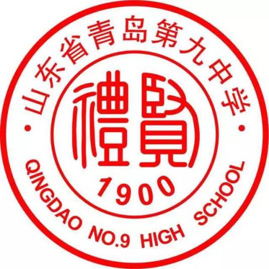 青岛最好的公立高中有哪些(青岛公办高中排名前十名学校)插图3 青岛最好的公立高中有哪些,青岛公办高中排名前十名学校(附2022年最新排名前十榜单)