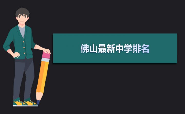佛山市2023年最厉害的高中排名(佛山市重点中学排名前十的学校)插图 佛山市2023年最厉害的高中排名,佛山市重点中学排名前十的学校(附2022年最新排行榜前十名单)