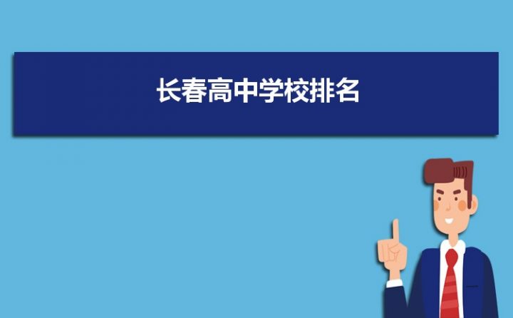 长春最好的高中排名前十名的学校(2023长春市重点公办中学一览表)插图 长春最好的高中排名前十名的学校,2023长春市重点公办中学一览表(附2022年最新排行榜前十名单)