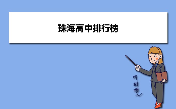 珠海最好的高中排名前十名的学校(2023珠海重点中学排名一览表)插图 珠海最好的高中排名前十名的学校,2023珠海重点中学排名一览表(附2022年最新排名前十榜单)