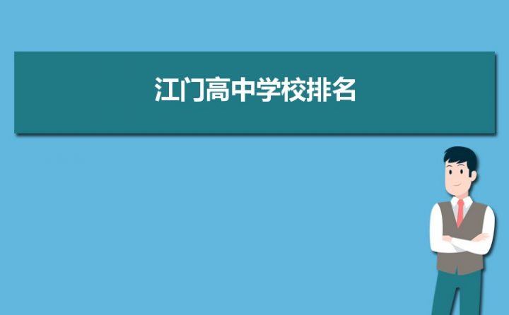 江门市2023年最厉害的高中排名(江门市重点中学排名前十的学校)插图 江门市2023年最厉害的高中排名,江门市重点中学排名前十的学校(附2022年最新排行榜前十名单)