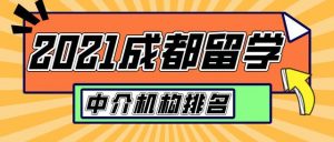 留学中介排行榜(留学中介排名)插图 留学中介排行榜,留学中介排名(附2022年最新排名前十榜单)