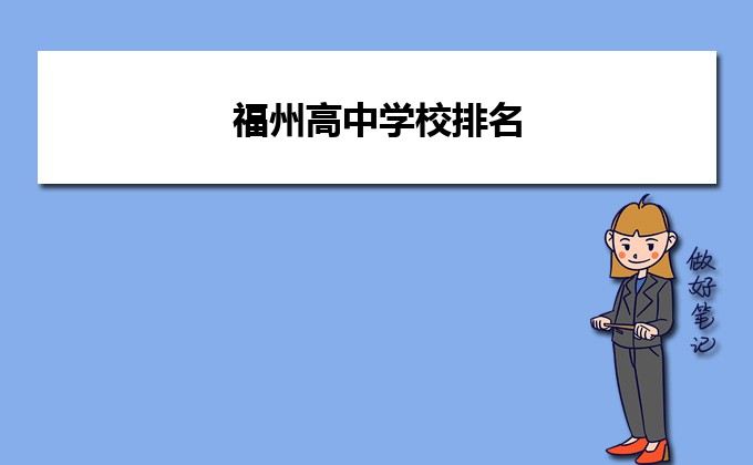 福州市最厉害的高中排名前十学校(福州2023年重点中学名单一览表)插图 福州市最厉害的高中排名前十学校,福州2023年重点中学名单一览表(附2022年最新排行榜前十名单)