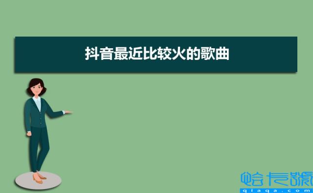 2022年抖音最近比较火的歌曲, 抖音歌曲排行榜前十名(附2022年最新排名前十榜单)