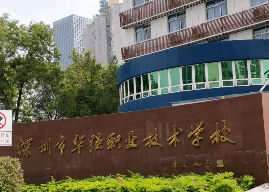 深圳市最好的职高排名 2023正规职业高中学校名单一览表插图1 深圳市最好的职高排名,2023正规职业高中学校名单一览表(附2022年最新排行榜前十名单)