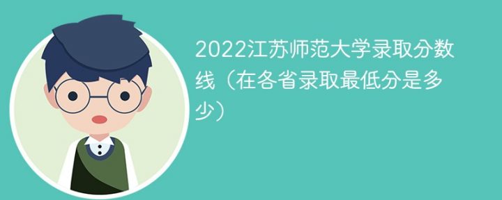 江苏师范大学2022年各省录取分数线一览表 附最低分、最低位次插图 江苏师范大学2022年各省录取分数线一览表,附最低分、最低位次(附2022年最新排名前十榜单)