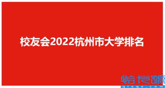 杭州有什么大学排名,排名靠前的杭州高校名称(附2022年最新排名前十榜单)