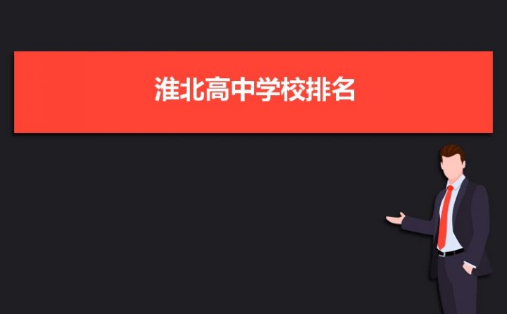 淮北最好的高中排名前十名的学校(2023淮北市重点公办中学一览表)插图 淮北最好的高中排名前十名的学校,2023淮北市重点公办中学一览表(附2022年最新排行榜前十名单)