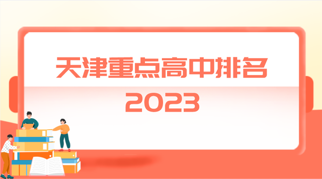 天津市重点高中排名前十的学校 2023最新名单一览表插图 天津市重点高中排名前十的学校,2023最新名单一览表(附2022年最新排行榜前十名单)
