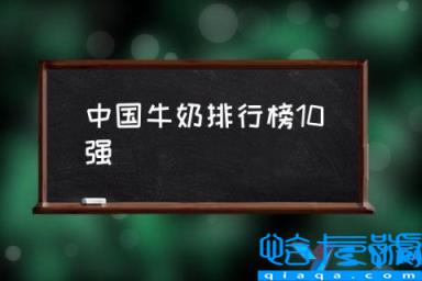 全国牛奶品牌排行榜20强,中国牛奶排行榜10强,全国有名的乳业牌子(附2022年最新排名前十榜单)