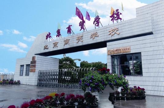 北京最好的中专学校排名前十名 2023最新十大正规中专一览表插图3 北京最好的中专学校排名前十名,2023最新十大正规中专一览表(附2022年最新排行榜前十名单)